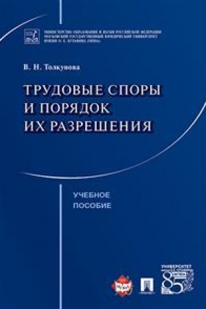 Cover: Trudovye spory i poryadok ich razresheniya. Uchebnoe posobie