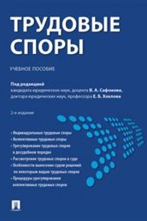 Cover: Trudovye spory.Uch. pos.-2-e izd., pererab. i dop.-M.:Prospekt,2023. /=238665/