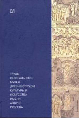 Cover: Trudy Central′nogo muzeya drevnerusskoj kul′tury i iskusstva imeni Andreya Rubleva. Tom 17