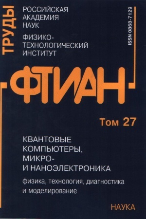 Buchcover: Trudy FTIAN T. 27: Kvantovye komp&prime;jutery, mikro- i nanoėlektronika: fizika, technologija, diagnostika i modelirovanie