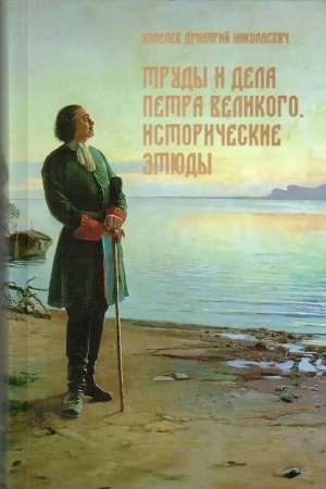 Buchcover: Trudy i dela Petra Velikogo. Istoričeskie ėtjudy
