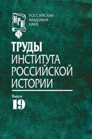 Buchcover: Trudy Instituta rossijskoj istorii. Vyp. 19