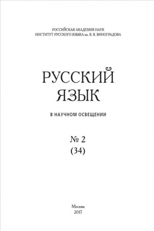 Cover: Trudy Instituta russkogo yazyka im. V. V. Vinogradova. Vyp. 11. Slavyanskij stich.