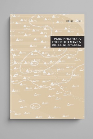 Cover: Trudy Instituta russkogo yazyka im. V. V. Vinogradova. Vyp. 15. Obshheslavyanskij lingvisticheskij atlas. Materialy i issledovaniya. 2015–2017