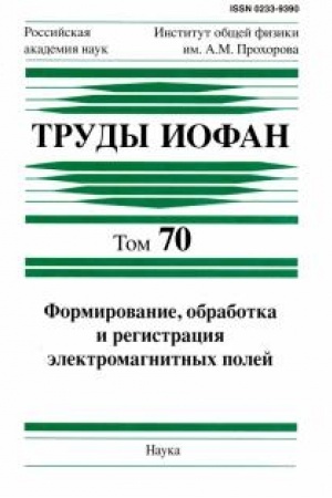 Обложка: Труды ИОФАН