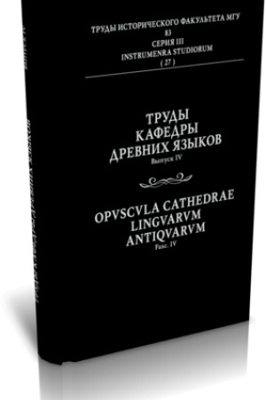 Обложка: ТРУДЫ КАФЕДРЫ ДРЕВНИХ ЯЗЫКОВ. ВЫП. IV
