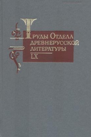 Обложка: Труды отдела древнерусской литературы. Т.64