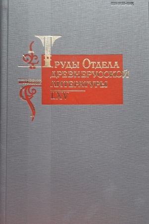 Обложка: Труды отдела древнерусской литературы. Т.65