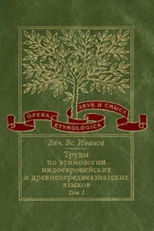 Cover: Trudy po etimologii indoevropejskich i drevneperedneaziatskich yazykov. T. 1: Indoevropejskie korni v chettskom yazyke