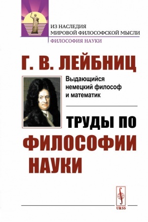 Buchcover: Trudy po filosofii nauki. Per. s lat.