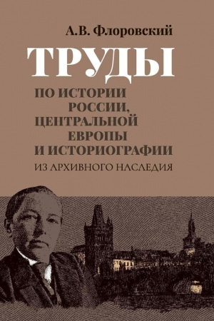 Buchcover: Trudy po istorii Rossii, Central′noj Evropy i istoriografii: Iz archivnogo nasledija