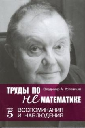 Cover: Trudy po nematematike. Kniga 5: Vospominaniya i nablyudeniya