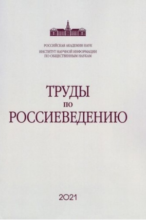 Обложка: Труды по россиеведению. Выпуск 8