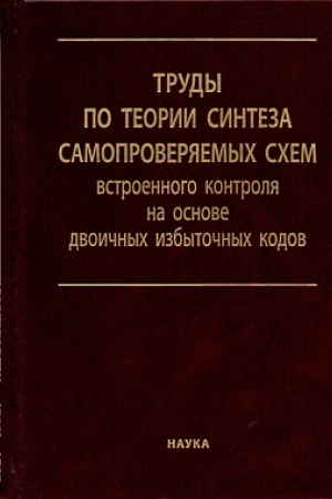 Cover: Trudy po teorii sinteza samoproveryaemych schem vstroennogo kontrolya na osnove dvoichnych izbytochnych kodov: v 2-ch tomach