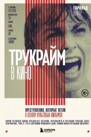 Cover: Trukrajm v kino. Prestupleniya, kotorye legli v osnovu kul′tovych fil′mov