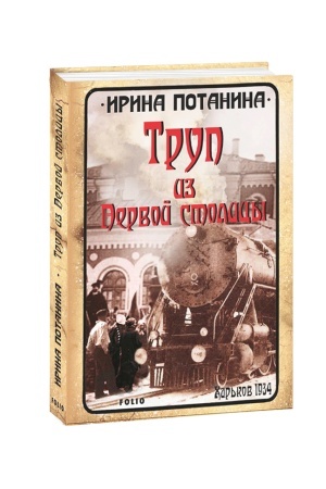 Buchcover: Trup iz Pervoj stolicy