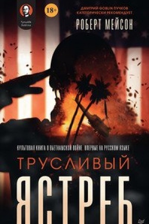 Buchcover: Truslivyj jastreb. Predislovie Dmitrij Goblin Pučkov