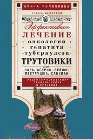 Обложка: Трутовики. Эффективное лечение онкологии, гепатита, туберкулеза...