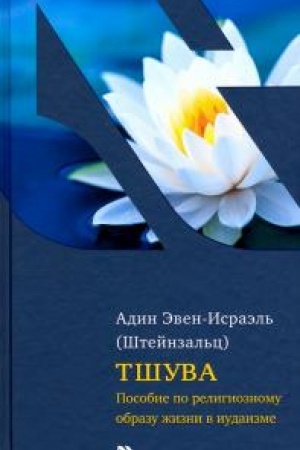 Buchcover: Tšuva. Posobie po religioznomu obrazu žizni v iudaizme.