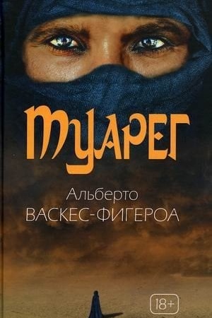 Обложка: Туарег. Воин пустыни