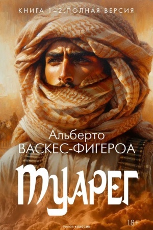 Cover: Tuareg. Kn. 1-2 v odnom tome. Polnaya versiya