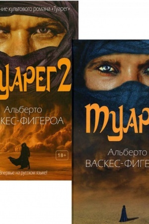 Cover: Tuareg (komplekt iz 2-ch knig)