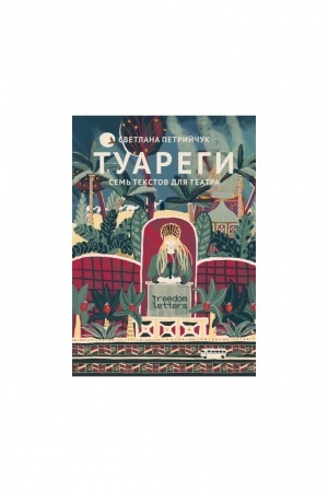 Cover: Tuaregi. Sem′ tekstov dlya teatra