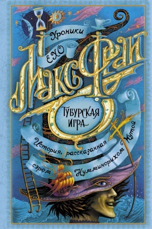 Обложка: Тубурская игра