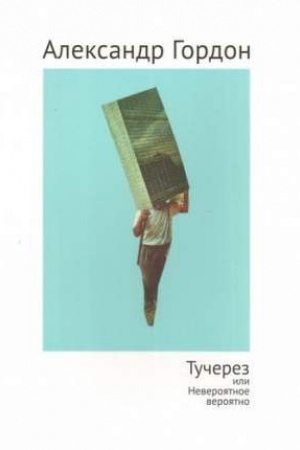 Cover: Tucherez ili Neveroyatnoe veroyatno