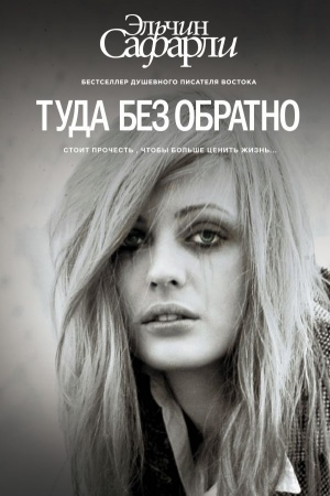 Cover: Tuda bez obratno