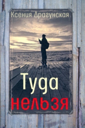 Обложка: Туда нельзя