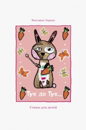 Cover: Tuk da Tuk. Stichi dlya detej