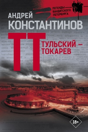 Cover: Tul′skij — Tokarev