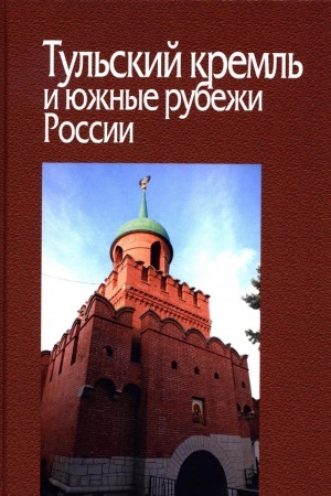 Buchcover: Tul′skij kreml′ i južnye rubeži Rossii. Sb. meždunarodnoj konferencii