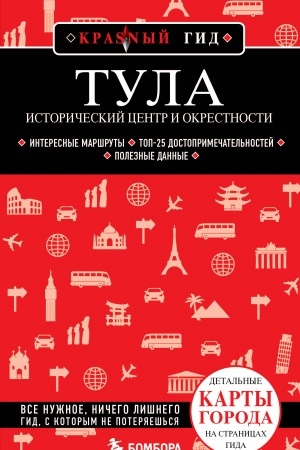 Cover: Tula. Istoricheskij centr i okrestnosti