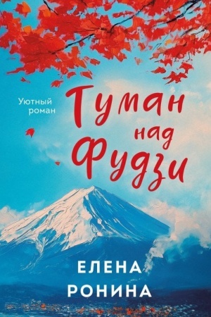 Обложка: Туман над Фудзи