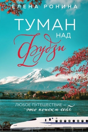Обложка: Туман над Фудзи