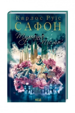 Обложка: Туманне місто