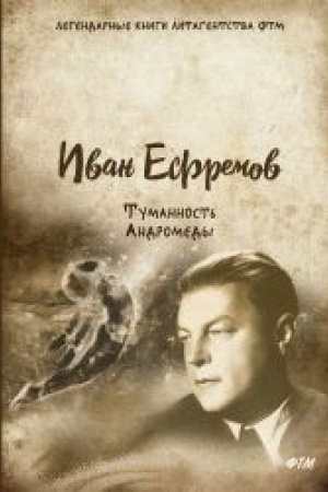 Обложка: Туманность Андромеды: роман
