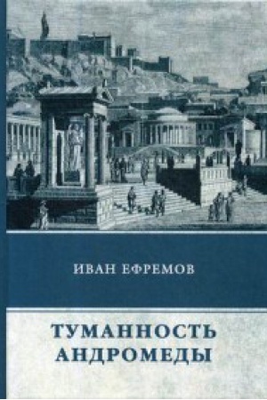 Обложка: Туманность Андромеды: роман