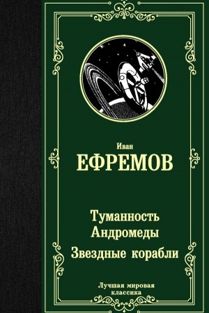 Cover: Tumannost′ Andromedy. Zvezdnye korabli