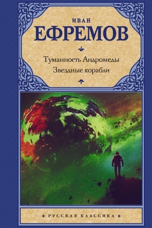 Buchcover: Tumannost′ Andromedy. Zvezdnye korabli