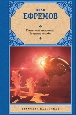 Cover: Tumannost′ Andromedy. Zvezdnye korabli