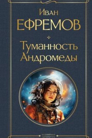 Buchcover: Tumannost′ Andromedy