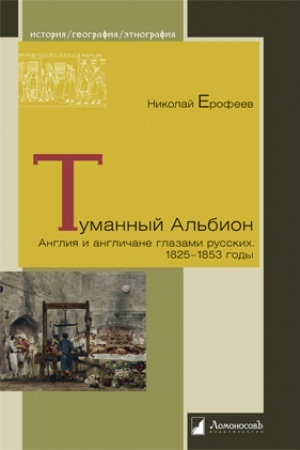 Buchcover: Tumannyj Al′bion. Anglija i angličane glazami russkich. 1825-1853 gody
