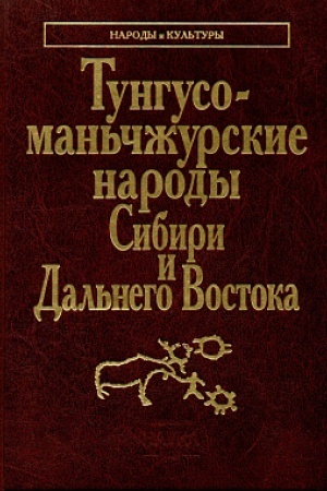 Cover: Tunguso-man′chzhurskie narody Sibiri i Dal′nego Vostoka: Evenki. Eveny. Negidal′cy. Uilta. Nanajcy. Ul′chi. Udegejcy. Orochi. Tazy