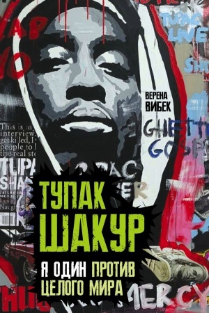 Cover: Tupak SHakur. YA odin protiv celogo mira