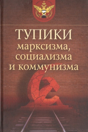 Cover: Tupiki marksizma, socializma i kommunizma