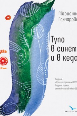 Cover: Tupo v sinem i v kedach