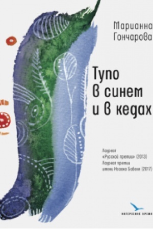 Buchcover: Tupo v sinem i v kedach